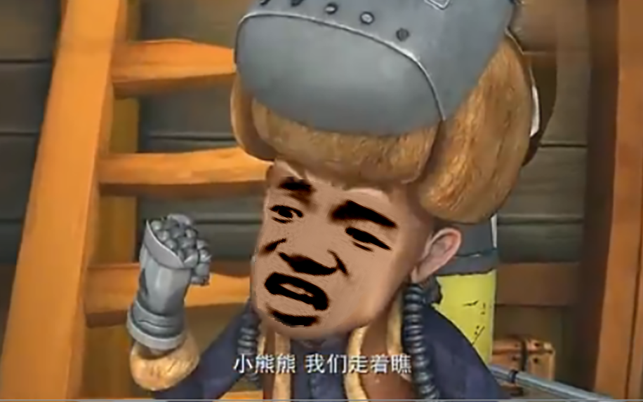 熊出没鬼畜配音 拳击高手吴克