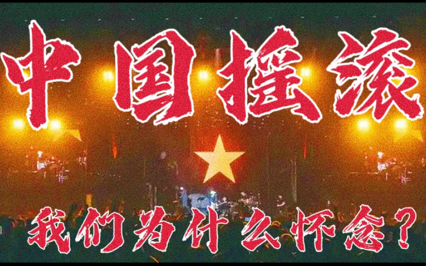 我们为什么怀念那个年代的摇滚乐?中国摇滚浪潮1980s1990s哔哩哔哩bilibili