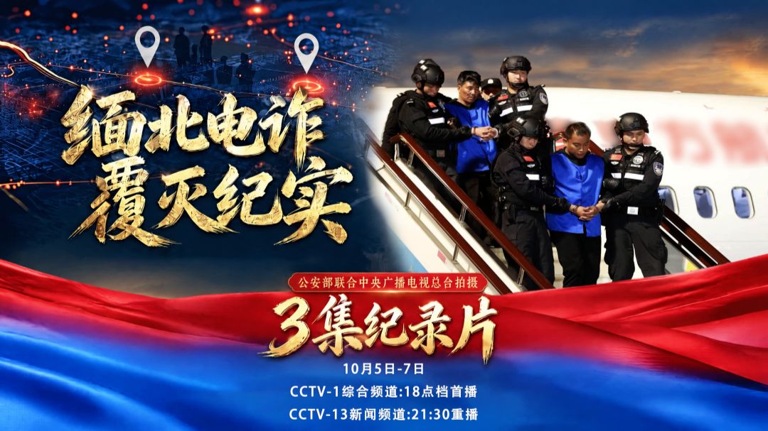 关注！纪录片《缅北电诈覆灭纪实》今起播出