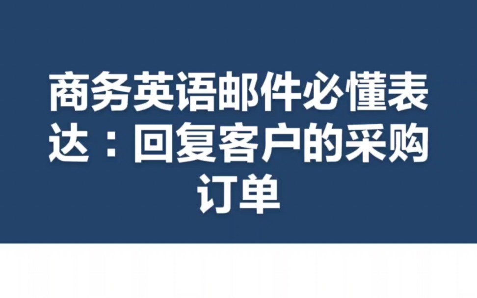 商务英语邮件必懂表达:回复客户的采购订单哔哩哔哩bilibili