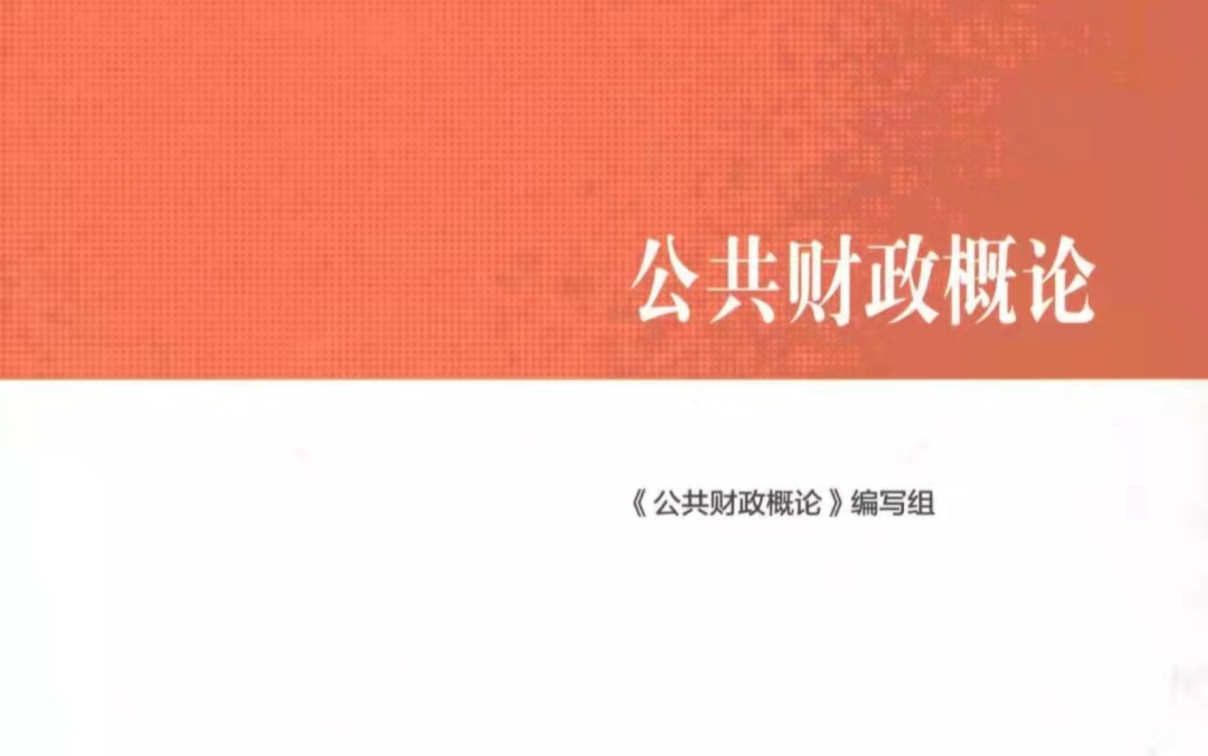 [图]学过的东西没有印象，财政学，第九章