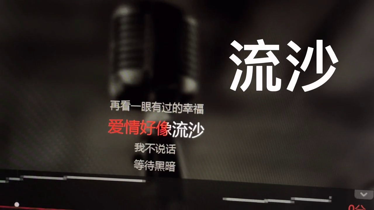 歌单流沙爱情好像流沙