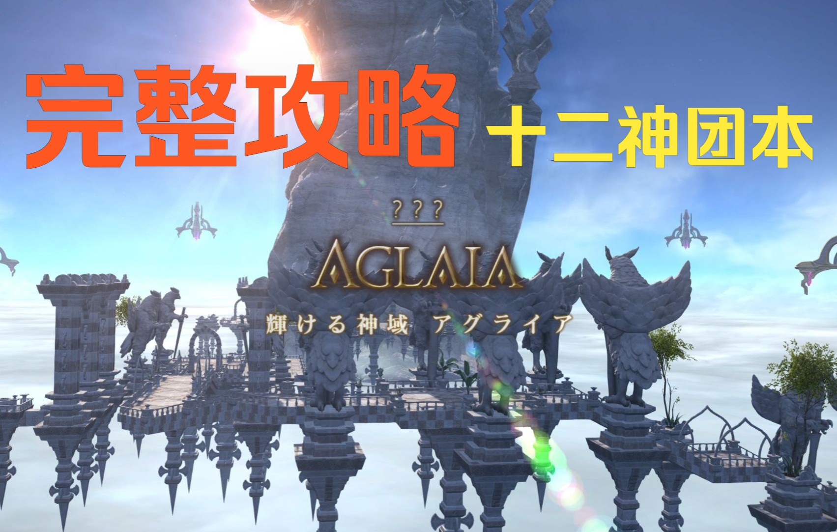 【FF14】6.1新24人团队副本「灿烂神域 阿格莱亚」完整攻略 十二神系列最终幻想14