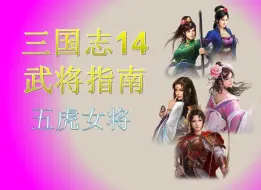 Download Video: 三国志14武将指南：五虎女将