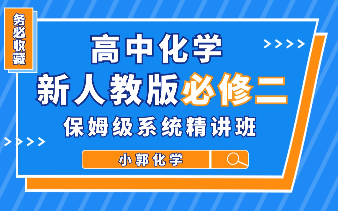 【高中化学必修二】新人教版必修第二册 保姆级全系统精讲(已更新完毕)同学们三连收藏!哔哩哔哩bilibili