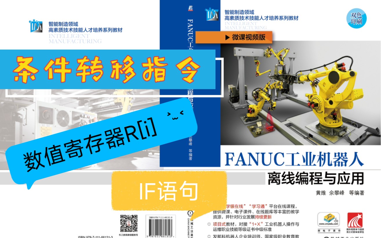 45 条件转移指令,数据寄存器和if语句的结合《FANUC工业机器人离线编程与应用》配套微课视频哔哩哔哩bilibili