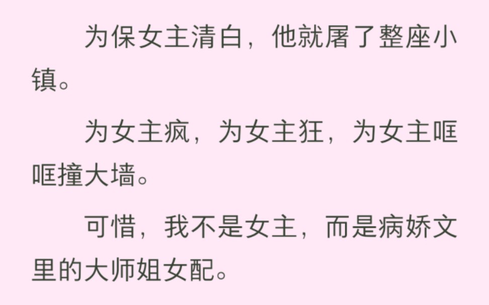 [图]男主为女主疯，为女主狂，为女主哐哐撞大墙，女主目光所及之物，他定双手奉上，但凡有人多看女主一眼，他便斩头颅。为保女主清白，他就屠了整座小镇，而我是炮灰女配。