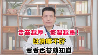 Tải video: 舌苔越厚，痰湿越重！脏腑哪不好，看看舌苔就知道