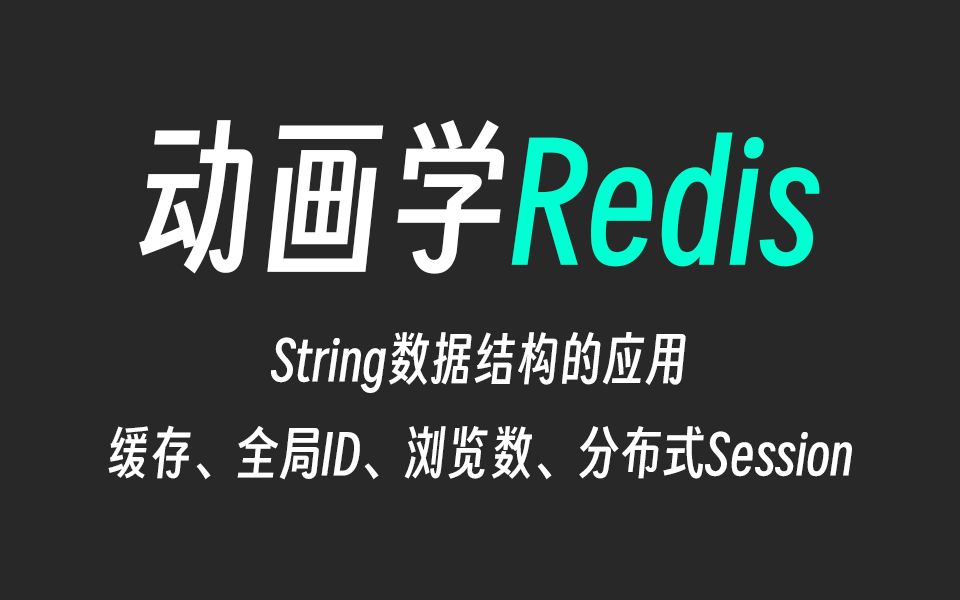 动画学Redis怎么实现分布式全局ID、浏览数、值缓存、分布式session哔哩哔哩bilibili