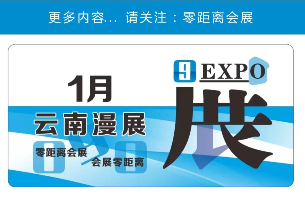 「零距离会展」云南漫展 2025年1月云南排期 丽江动漫游戏文化节/昆明异次元动漫游戏展/昆明明日方舟Only同人展/楚雄龙腾国潮游戏展手机游戏热门视频