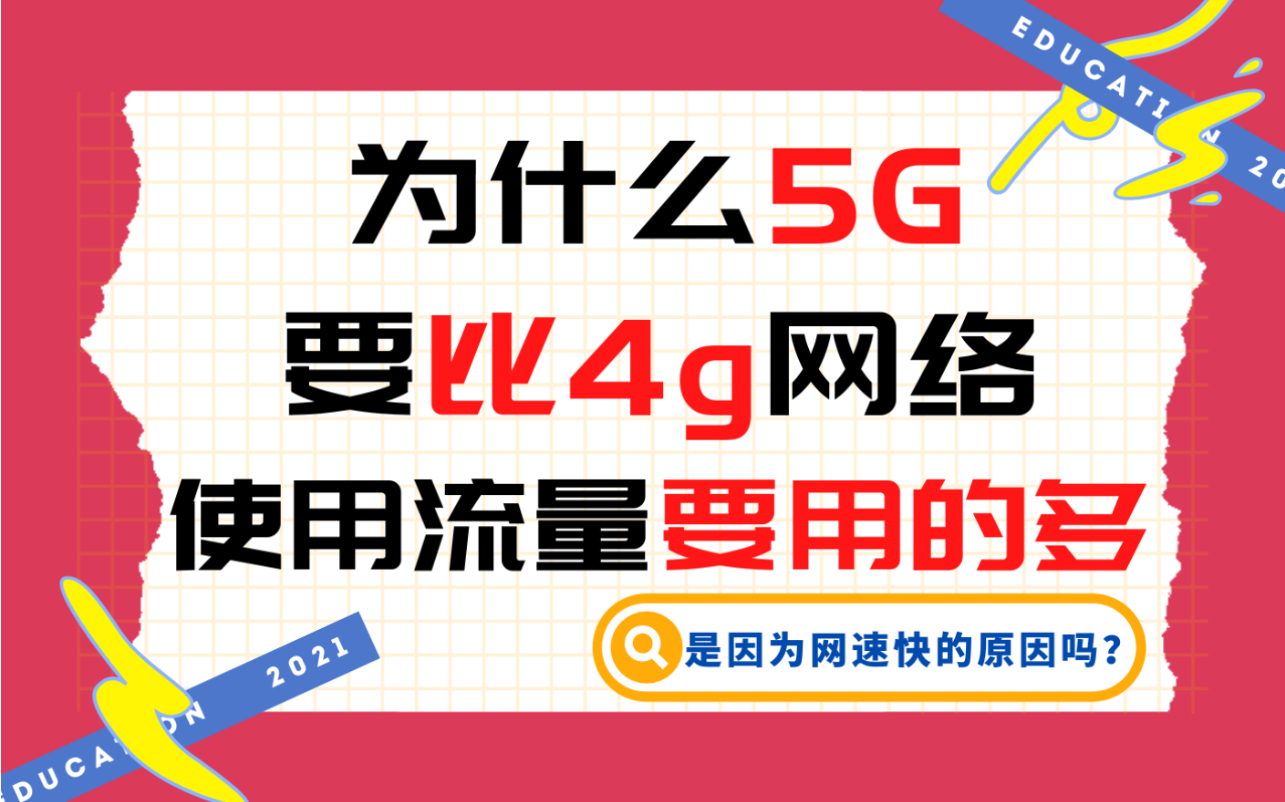 5g网络为什么要比4g网络使用流量要用的多,是因为网速快的原因吗?哔哩哔哩bilibili