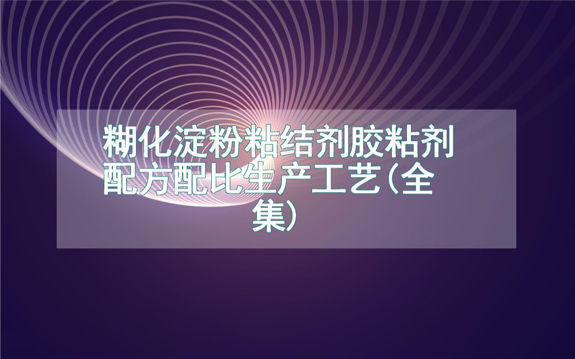 糊化淀粉粘结剂胶粘剂配方配比生产工艺(全集)哔哩哔哩bilibili