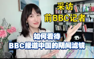 Descargar video: 采访前BBC资深记者 西方媒体人如何看待BBC偏见报道中国