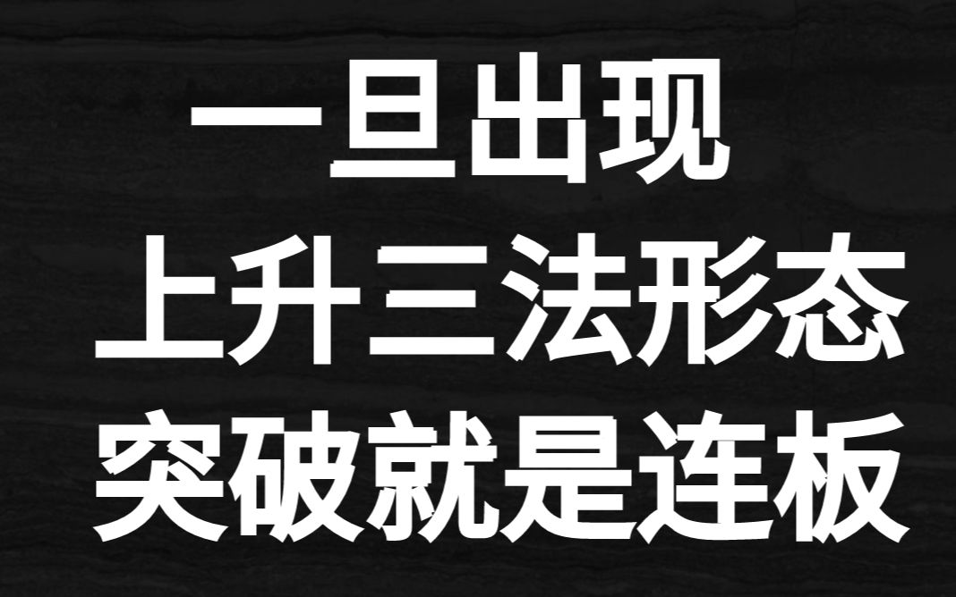 股票在这种特殊的位置!一旦出现:上升三法形态!突破就是连板!哔哩哔哩bilibili