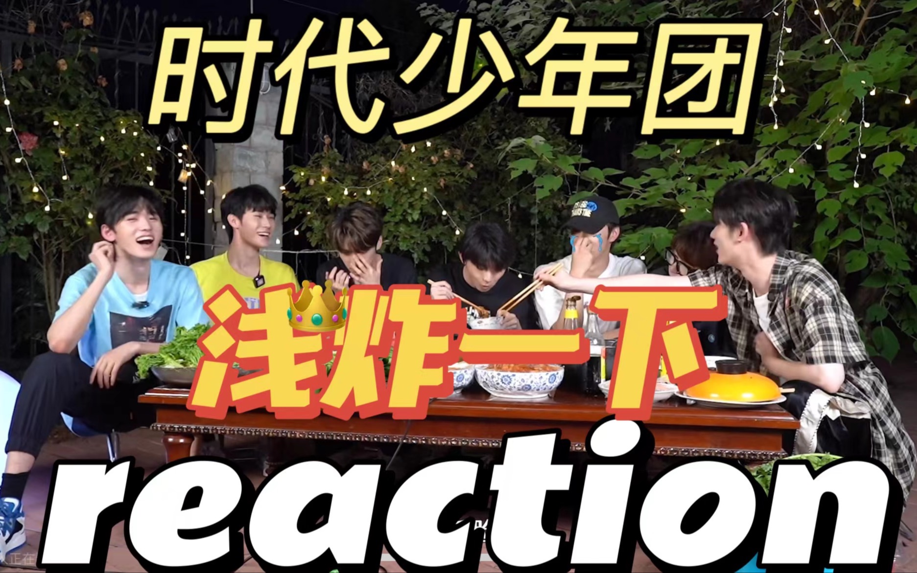 【时代少年团 reaction】浅炸一下24 王炸一下吧