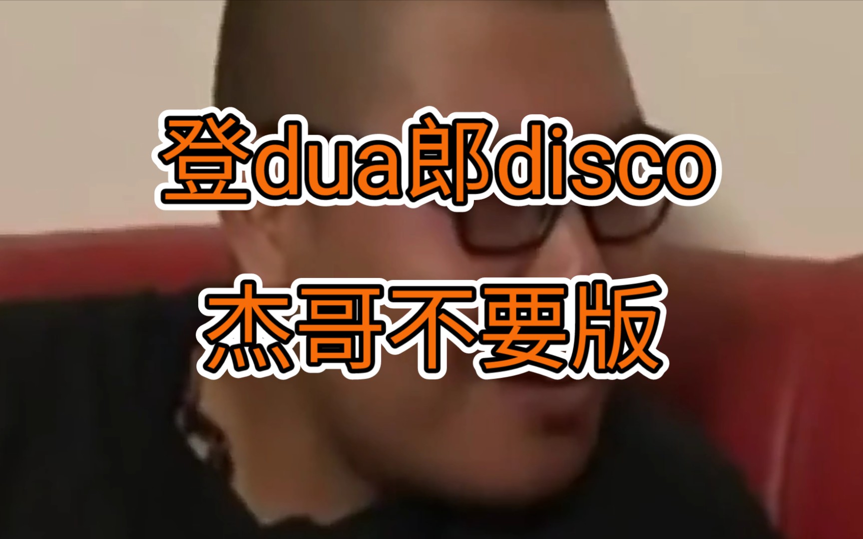 [杰哥不要] 登dua郎disco