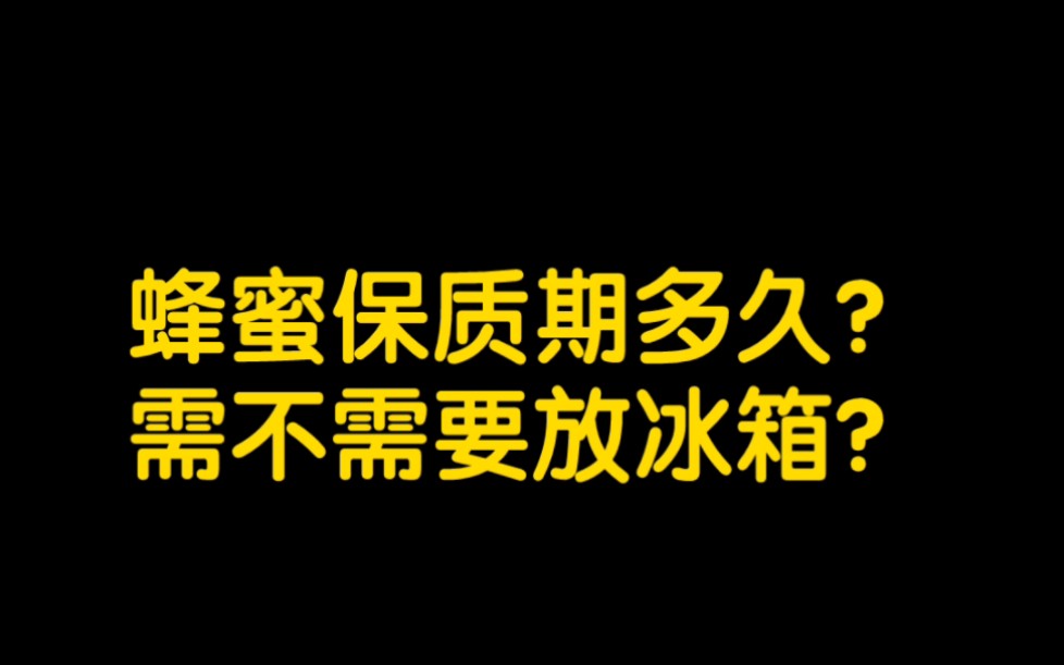 蜂蜜保质期多久?到底需不需要放冰箱?#农村养蜂人 #三农 #抖音助农 #蜂蜜哔哩哔哩bilibili