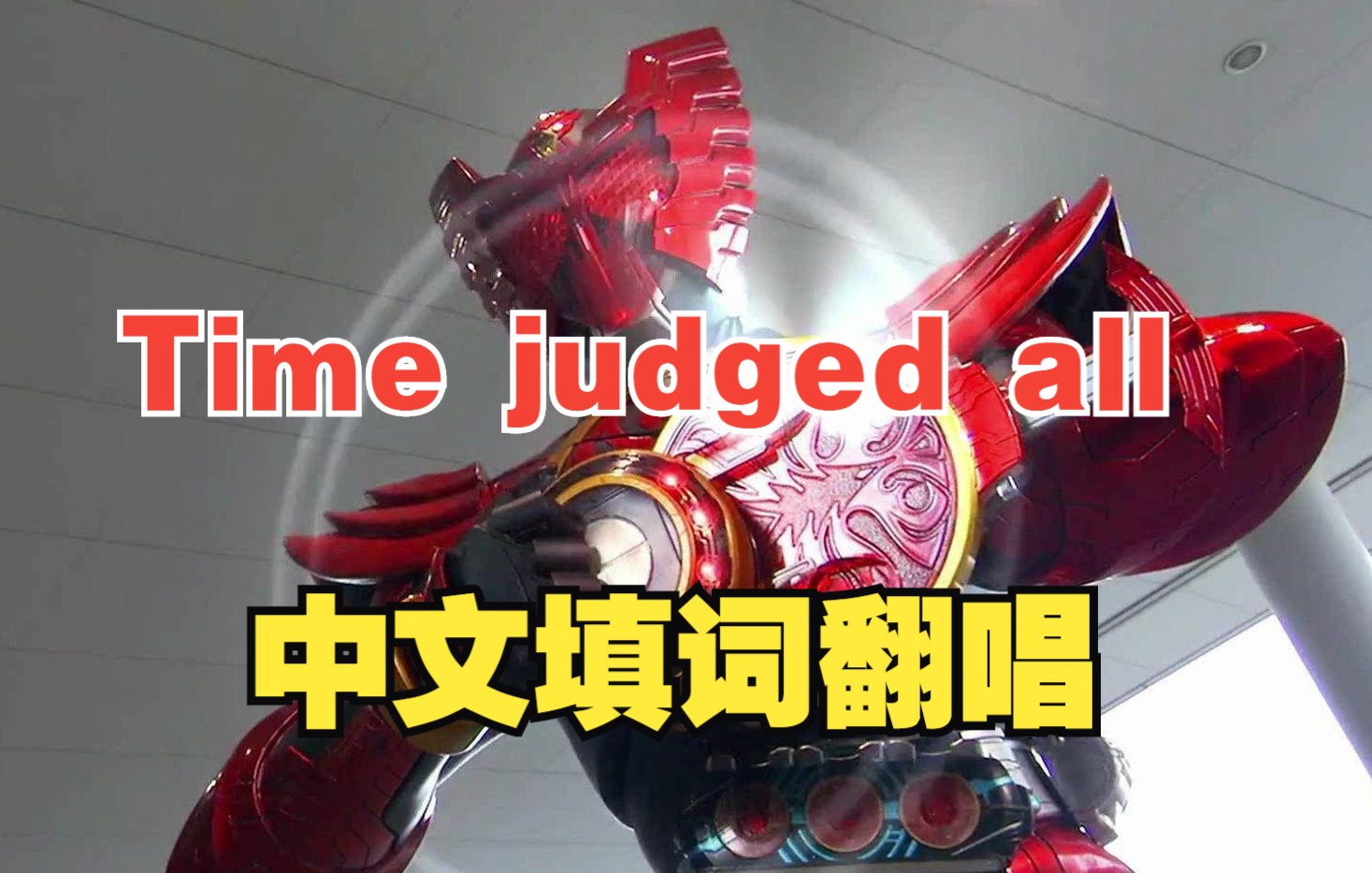 [图]Time judged all 假面骑士ooo鸟联组曲中文翻唱