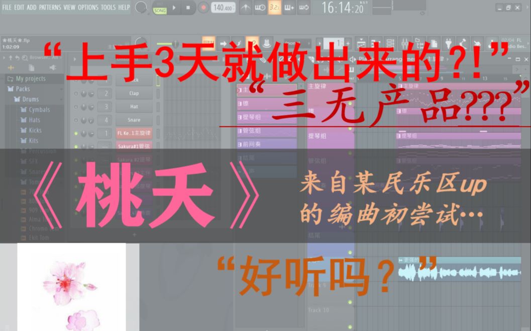 [图]【高一编曲萌新/《桃夭》】封面讲的都是真的！不来听听嘛？