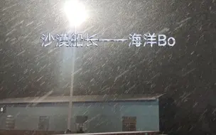 Download Video: 【首发】海洋Bo新歌《沙漠船长》有人说生命始于三十岁，有人说生命始于五十岁。其实都不对，生命始于你不再取悦围观者的那一天。