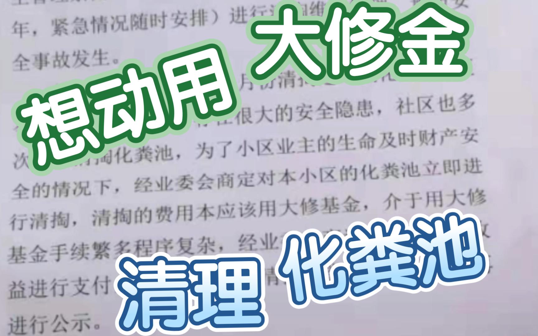 小区化粪池该由谁来负责清理?交了物管费还需要额外掏钱来清理化粪池?哔哩哔哩bilibili