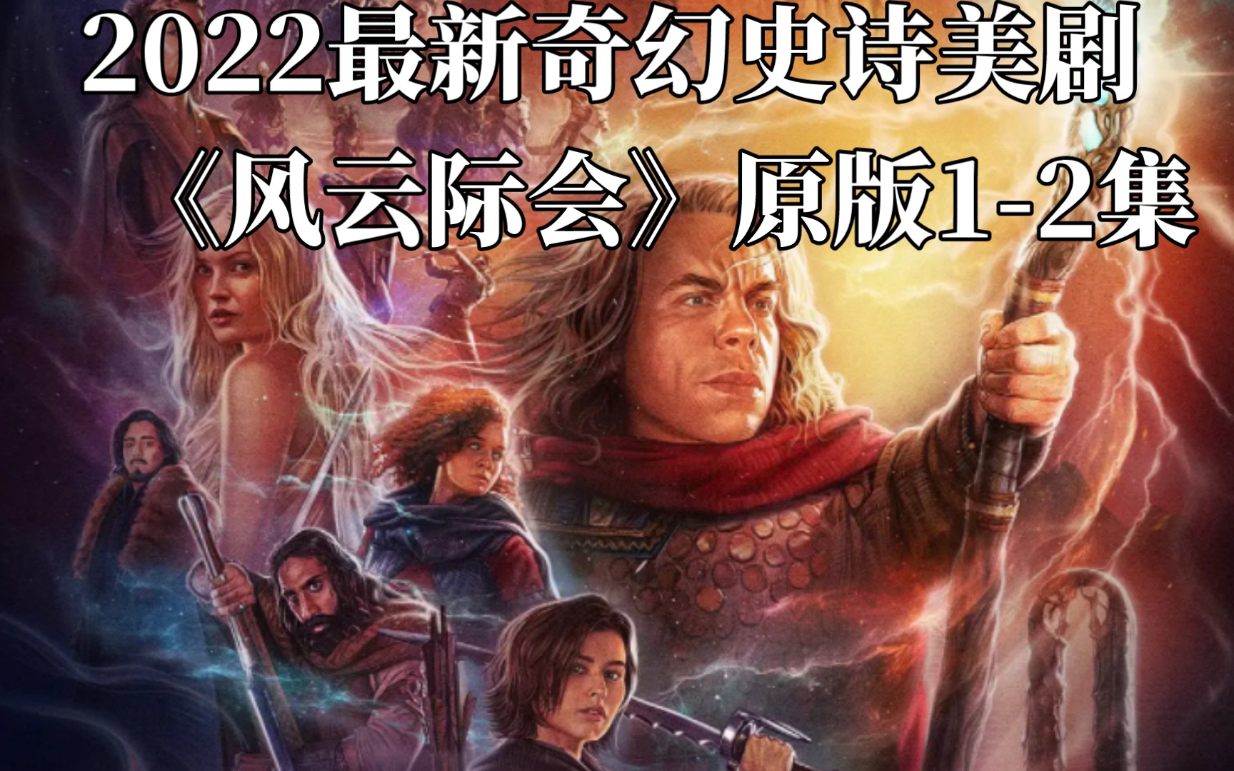 2022最新奇幻史诗美剧《风云际会》原版12集,迪尼斯出品,星战之父乔治卢卡斯编剧哔哩哔哩bilibili