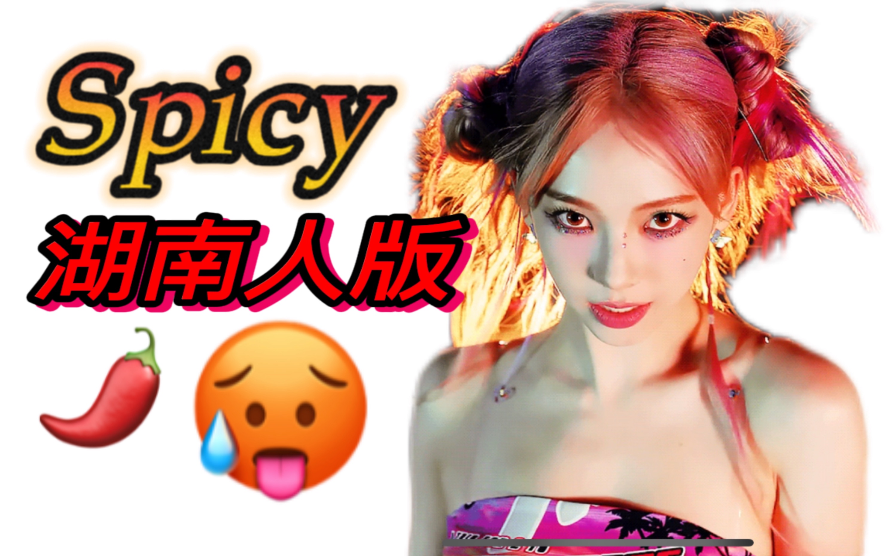 湖南人自己的Spicy,对不起aespa老师们,湖南人整活向.哔哩哔哩bilibili