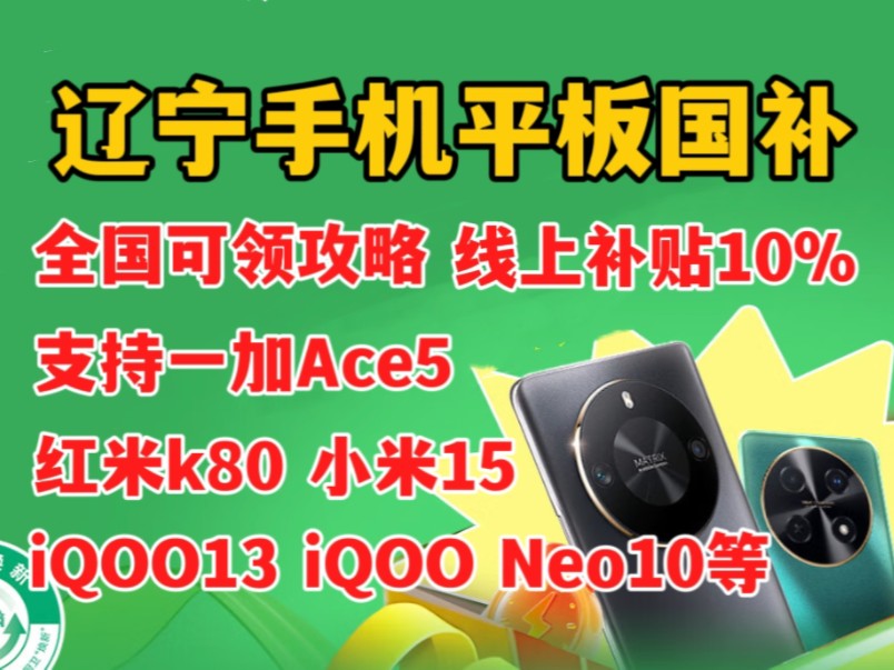 【鲨疯了】沈阳手机平板国补9折攻略教程!支持一加Ace5 iQOO13 iQOO Neo10 红米k80 iPhone16等新机!哔哩哔哩bilibili