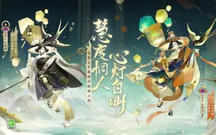 Download Video: 《阴阳师》式神鉴赏 | 全新SR阶式神慧明灯降临（CV：京花优希）