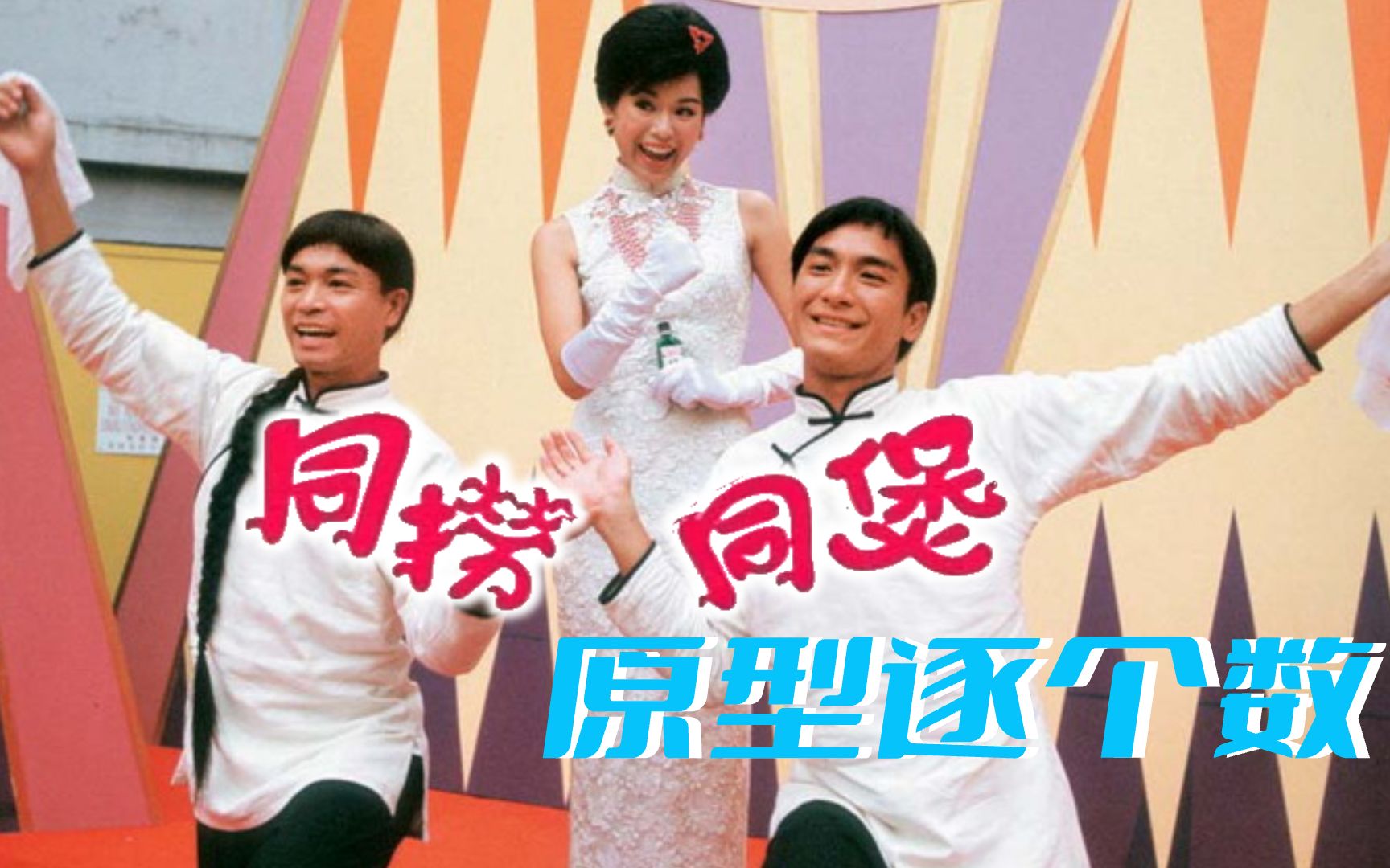 TVB《同捞同煲》角色原型逐个数哔哩哔哩bilibili