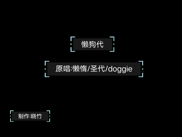 [图]『晓竹』懒狗代 懒惰/圣代/doggie 伴奏