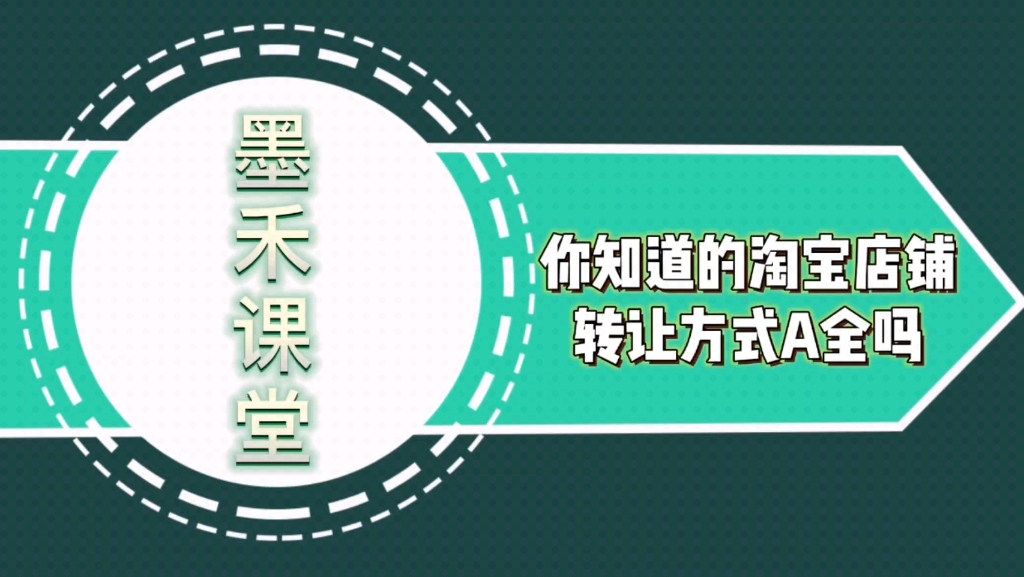 你知道的淘宝店铺转让方式安全吗?哔哩哔哩bilibili