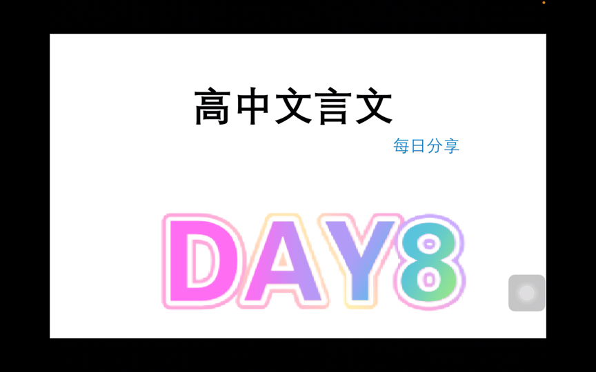 高中文言文分享!坚持就是胜利!DAY8哔哩哔哩bilibili