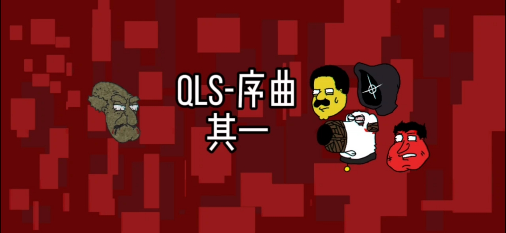 QLS序曲第一部分