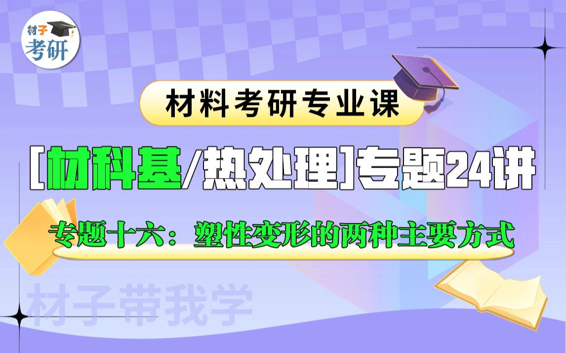 【专题十六:塑性变形的方式】材料考研专业课(材科基/热处理)专题24讲哔哩哔哩bilibili