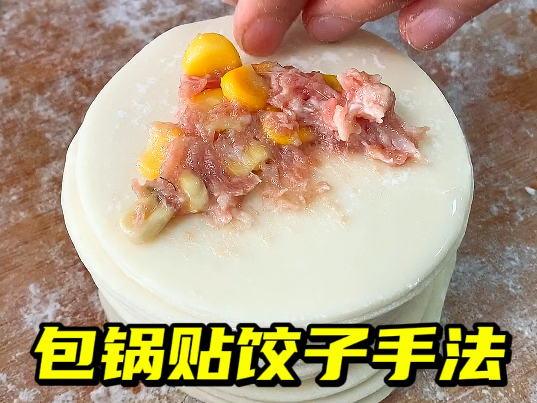 锅贴饺子手法