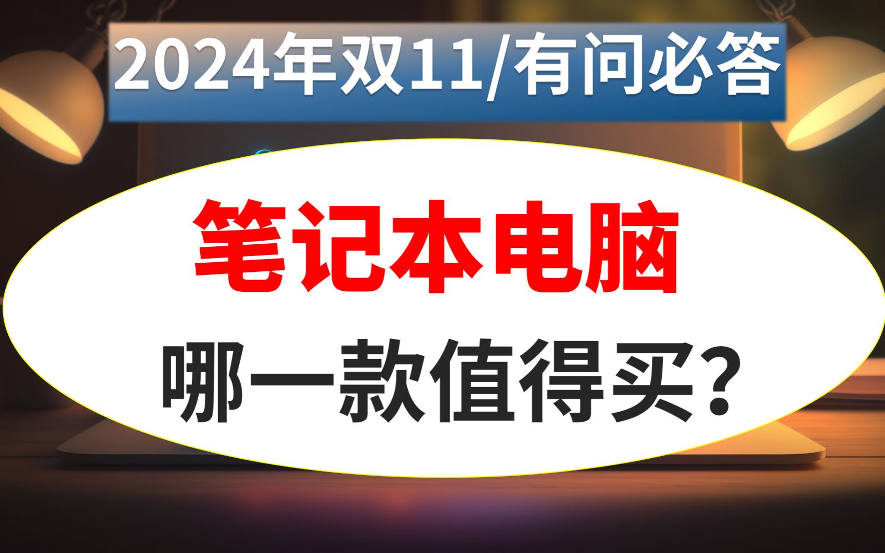 【2024年11月买电脑必看】笔记本电脑推荐总章:其中轻薄本和游戏本共推荐24款,大学生买高性价比笔记本电脑可直接参考这份清单哔哩哔哩bilibili