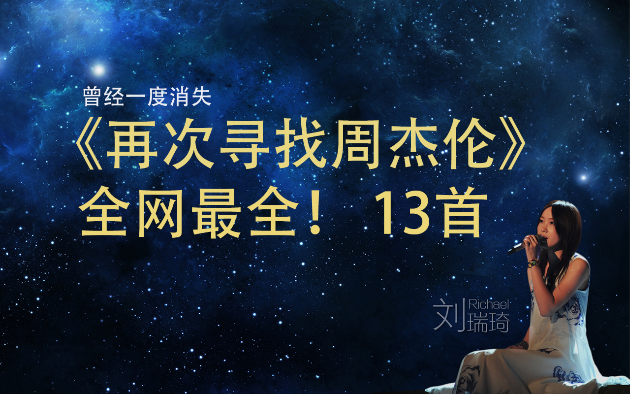 [图]回忆满满~ 寻找3年终于寻得！杰伦最强翻唱没有之一