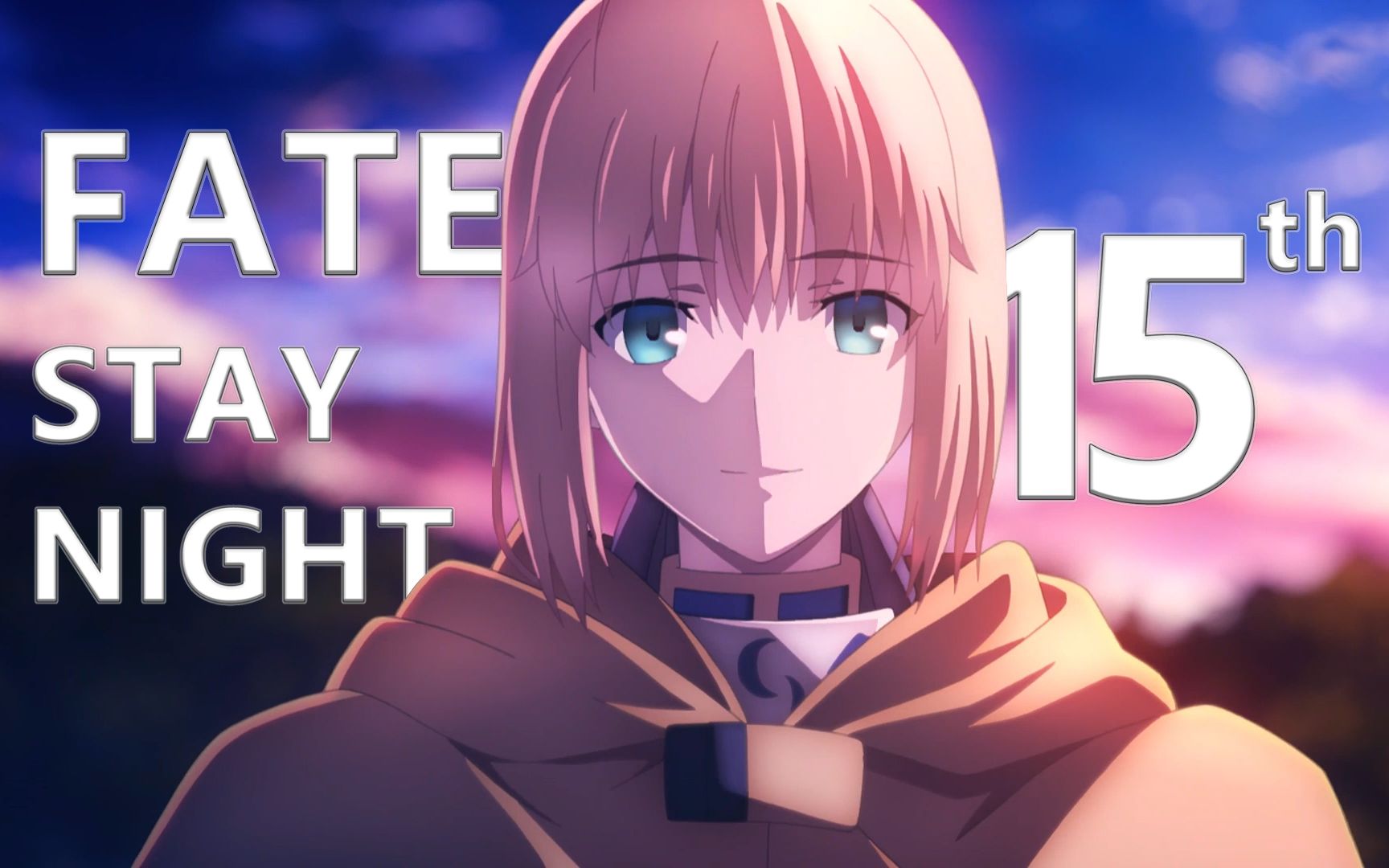 给我3分钟带你回顾这整整15年的感动fatestaynight发售15周年纪念amv