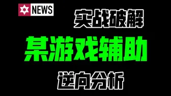 实战逆向分析某游戏辅助 去除卡密验证限制