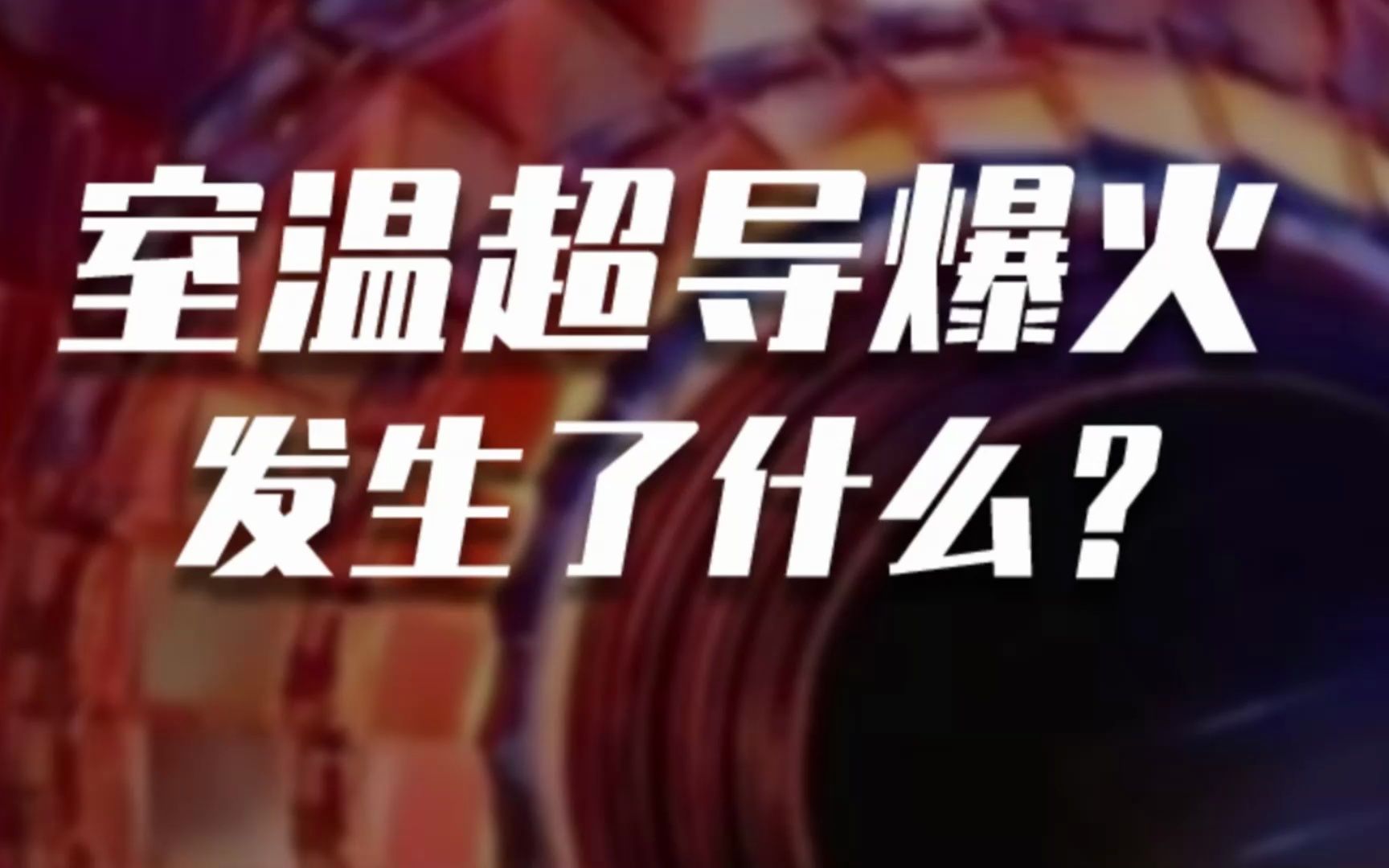 美研究团队宣布室温超导重磅消息,是突破还是炒作?哔哩哔哩bilibili