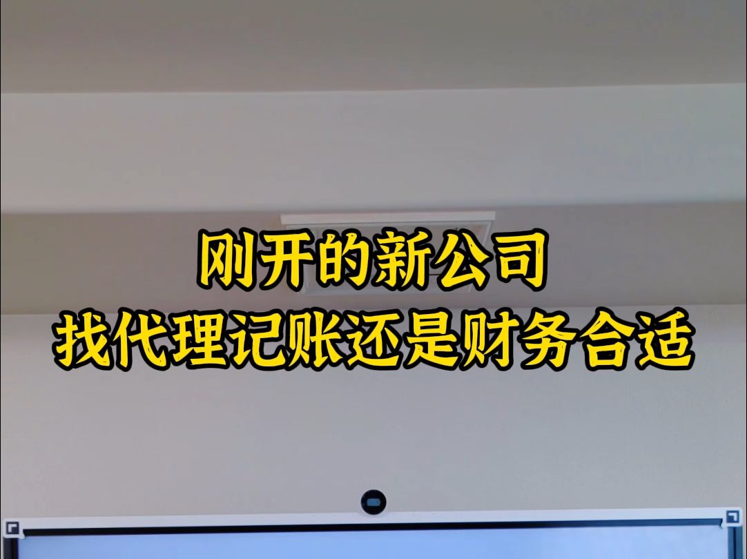 刚开的新公司找代理记账还是专职财务哔哩哔哩bilibili