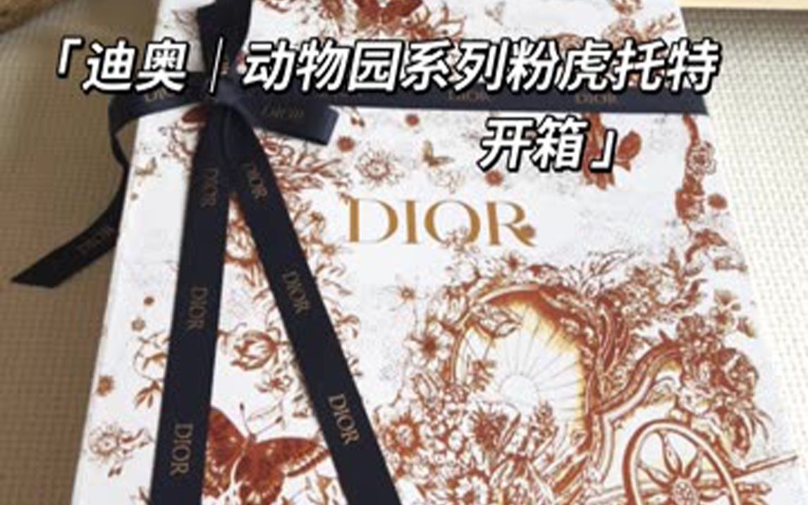 迪奥 | 动物园系列粉虎托特,啊啊啊 姐妹们 这个真的好少女 好纯欲