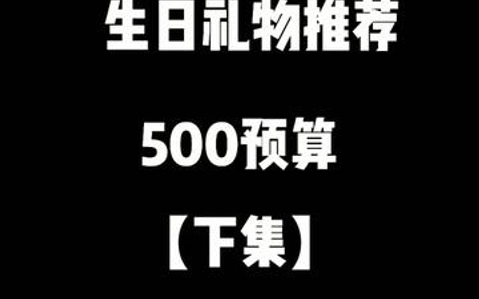 轻奢走心的生日礼物推荐#轻奢礼物 #生日礼物 #好物推荐𐟔堣礼物推荐哔哩哔哩bilibili