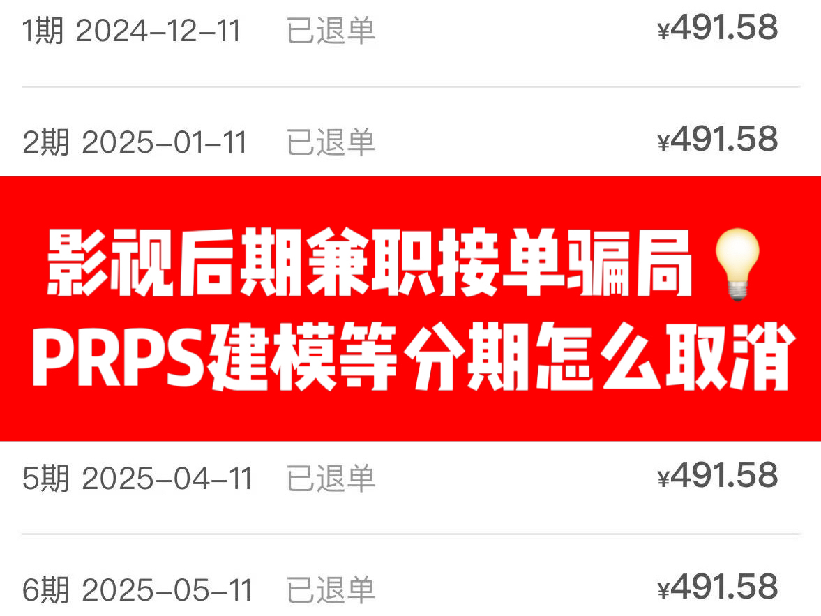 网课骗局套路揭秘 教育机构退费 网课取消分期 被教育机构骗签了分期合同怎么办 影视后期剪辑原画PS建模网课怎么退费哔哩哔哩bilibili