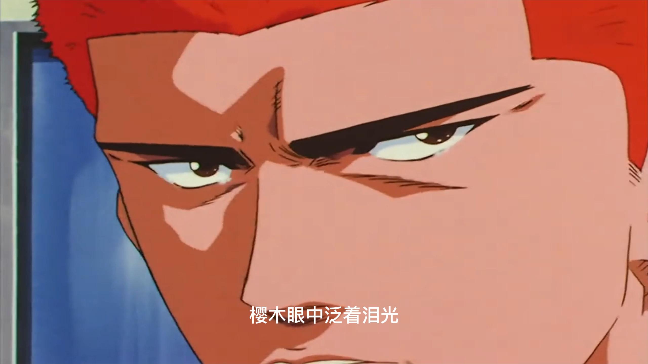 灌篮高手:125,樱木花道,眼泛泪光的樱木花道.