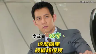 Download Video: 《Air City》里李政宰的颜值太顶了，我是真的馋这个35岁的男人啊