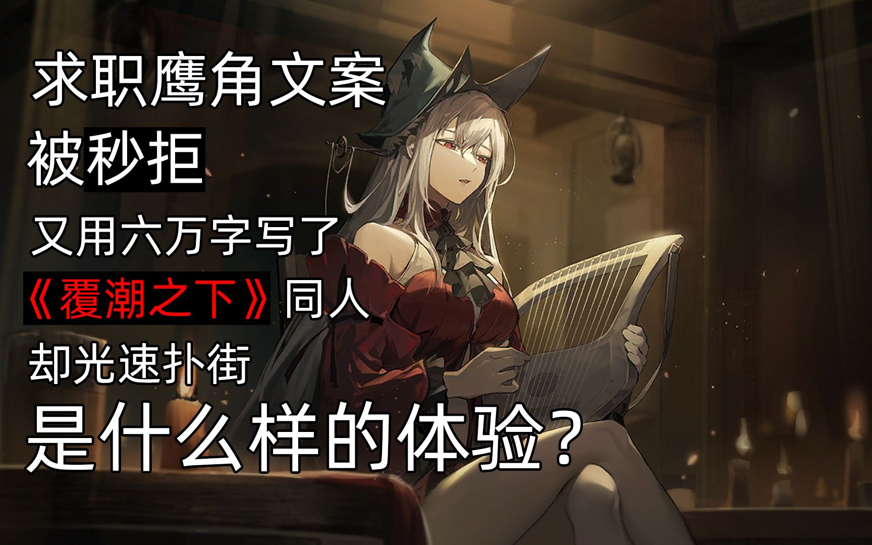 求职鹰角文案被秒拒,又用六万字写了《覆潮之下》同人却光速扑街是