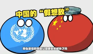 【波兰球】中国的假想敌