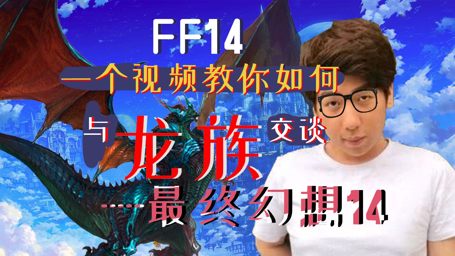 【FF14】艾欧泽亚大学习之龙语入门篇哔哩哔哩bilibili